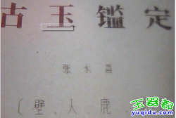 鉴定古玉真假的方法及古玉拍卖