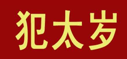 犯太岁是什么东西?是好还是坏?是真的吗?是不是迷信?推算方法