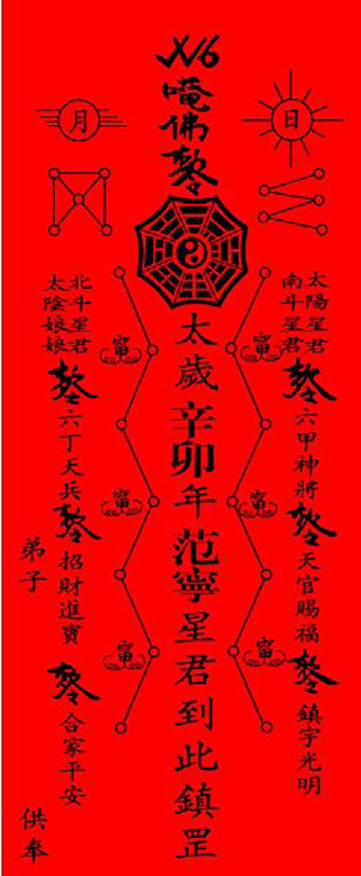2017年道家破犯太岁平安灵符怎么画?道教化解害太岁符咒图片大全