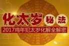 2017年犯太岁属相化解方法一览表