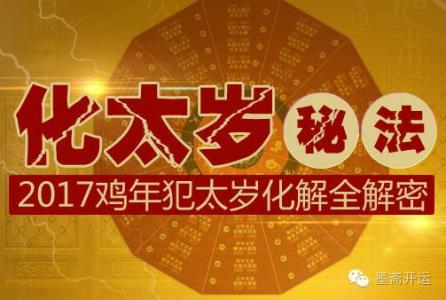 犯太岁会怎么样?如何破解?2017年犯太岁属相化解方法一览表图片