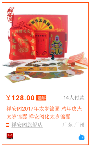 本命年冲太岁如何化解?开光化太岁符_锦囊能避霉运吗?哪里有卖?