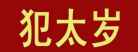 2017年犯太岁时期是否适合装修家